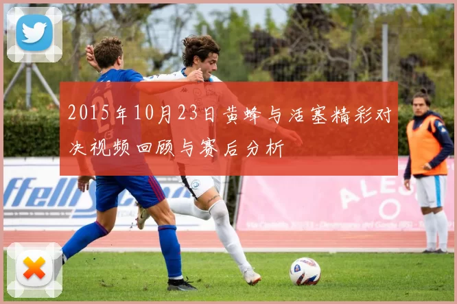 2015年10月23日黄蜂与活塞精彩对决视频回顾与赛后分析