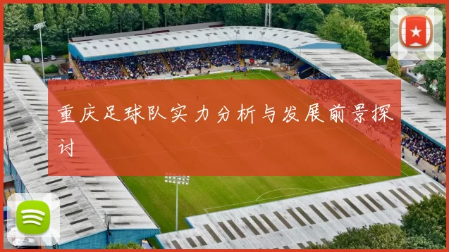 重庆足球队实力分析与发展前景探讨