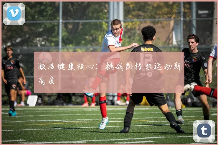 激活健康核心：挑战凯格尔运动新高度