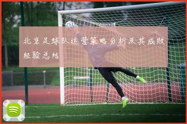 北京足球队运营策略分析及其成败经验总结