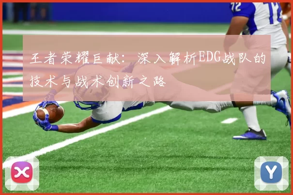 王者荣耀巨献：深入解析EDG战队的技术与战术创新之路