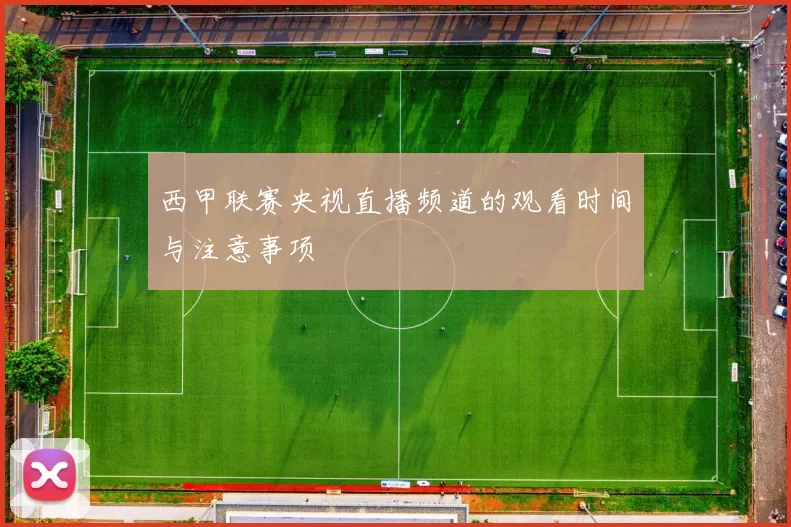 西甲联赛央视直播频道的观看时间与注意事项