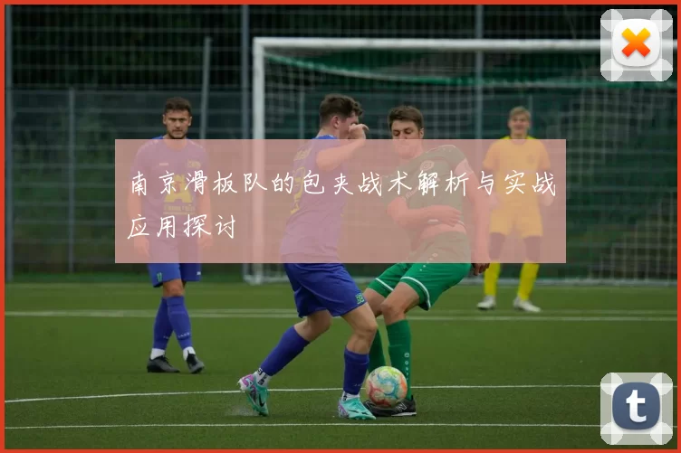 南京滑板队的包夹战术解析与实战应用探讨