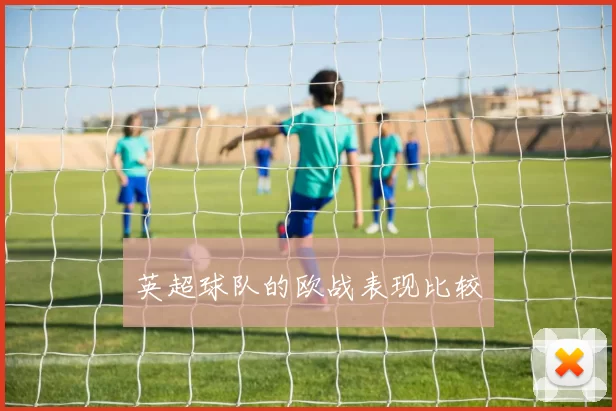 英超球队的欧战表现比较