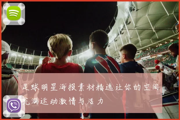 足球明星海报素材精选让你的空间充满运动激情与活力