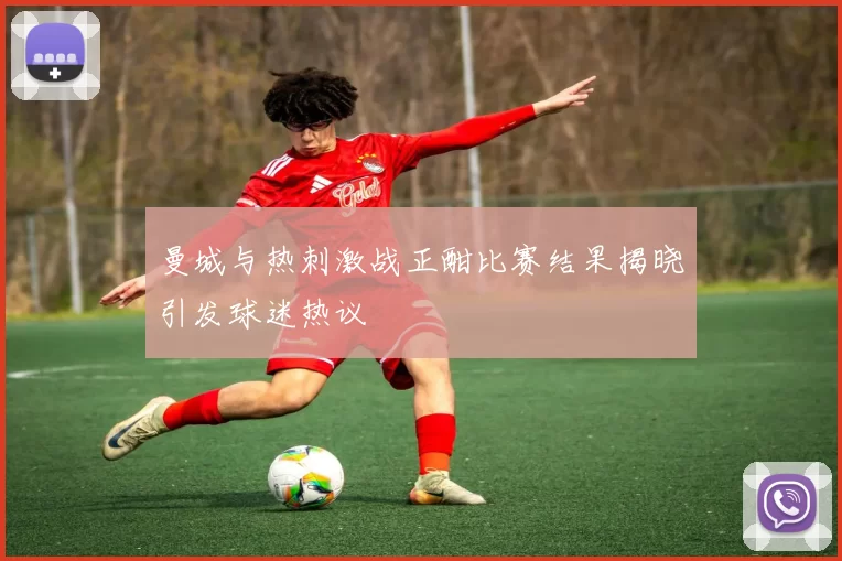曼城与热刺激战正酣比赛结果揭晓引发球迷热议