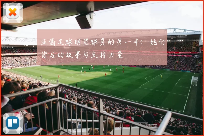 亚裔足球明星球员的另一半：她们背后的故事与支持力量