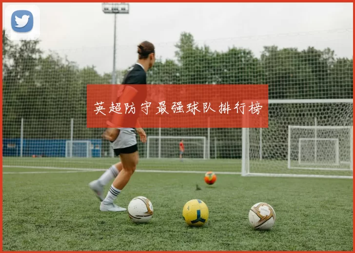 英超防守最强球队排行榜