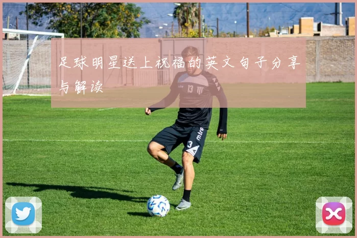 足球明星送上祝福的英文句子分享与解读