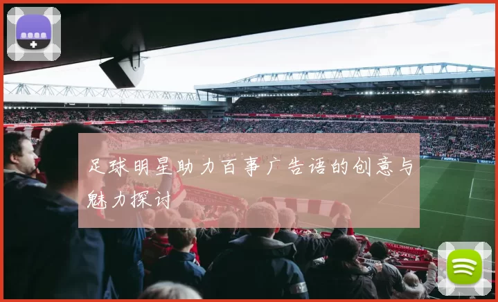 足球明星助力百事广告语的创意与魅力探讨
