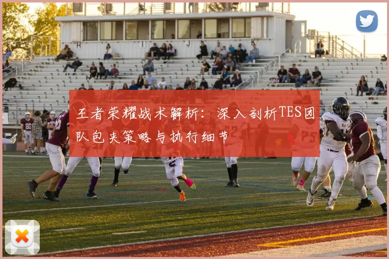 王者荣耀战术解析：深入剖析TES团队包夹策略与执行细节