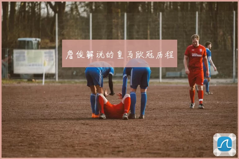詹俊解说的皇马欧冠历程