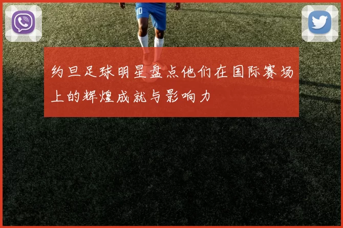 约旦足球明星盘点他们在国际赛场上的辉煌成就与影响力