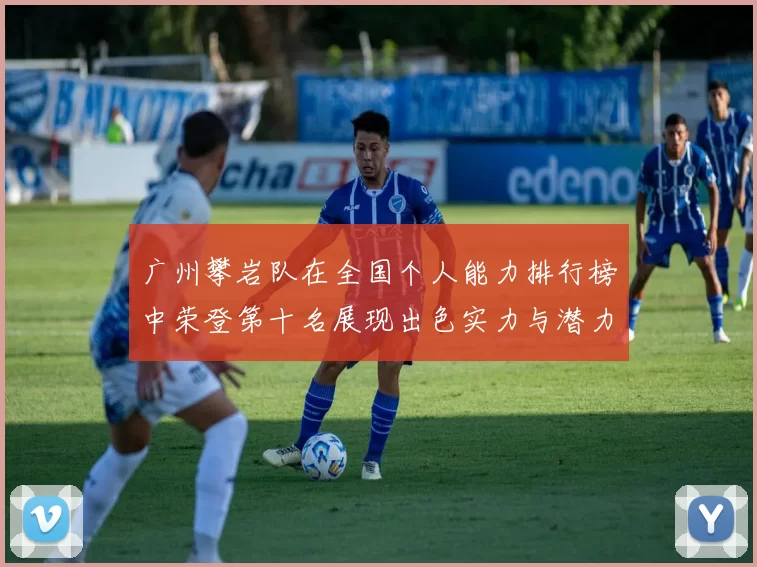 广州攀岩队在全国个人能力排行榜中荣登第十名展现出色实力与潜力