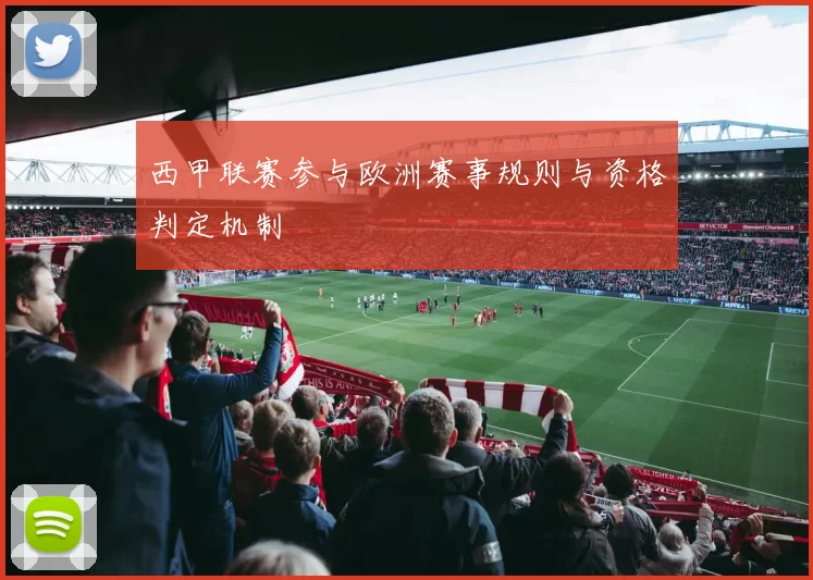 西甲联赛参与欧洲赛事规则与资格判定机制