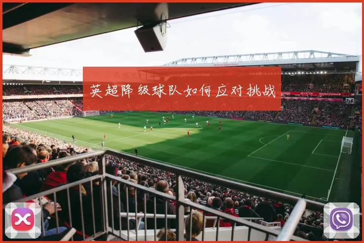 英超降级球队如何应对挑战