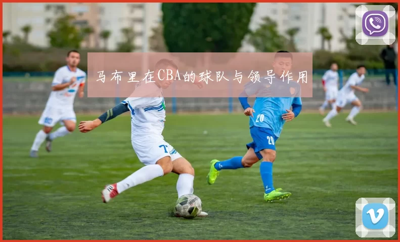 马布里在CBA的球队与领导作用