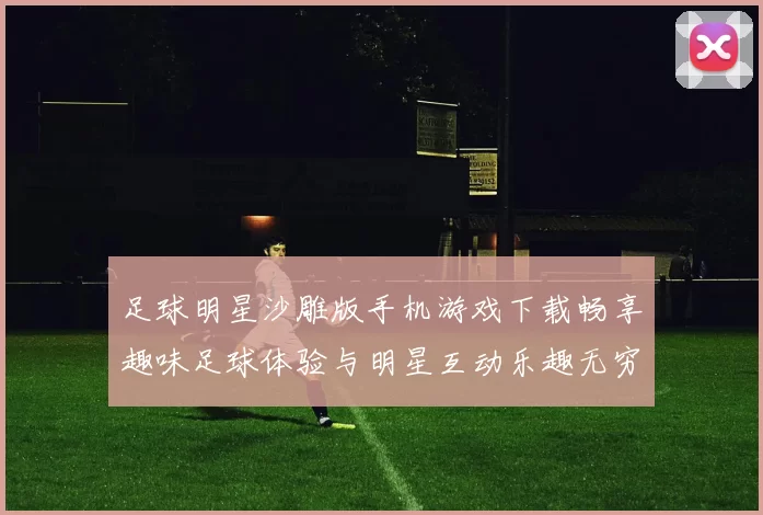 足球明星沙雕版手机游戏下载畅享趣味足球体验与明星互动乐趣无穷