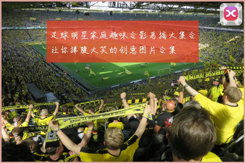 足球明星家庭趣味合影恶搞大集合让你捧腹大笑的创意图片合集