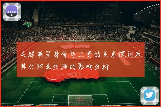 足球明星身价与工资的关系探讨及其对职业生涯的影响分析
