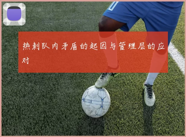 热刺队内矛盾的起因与管理层的应对
