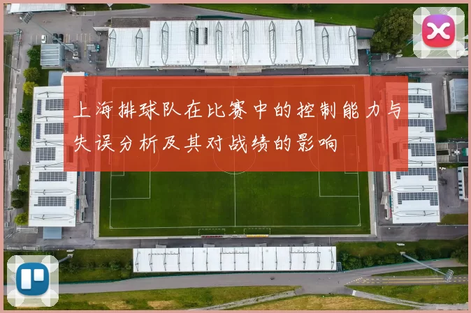 上海排球队在比赛中的控制能力与失误分析及其对战绩的影响