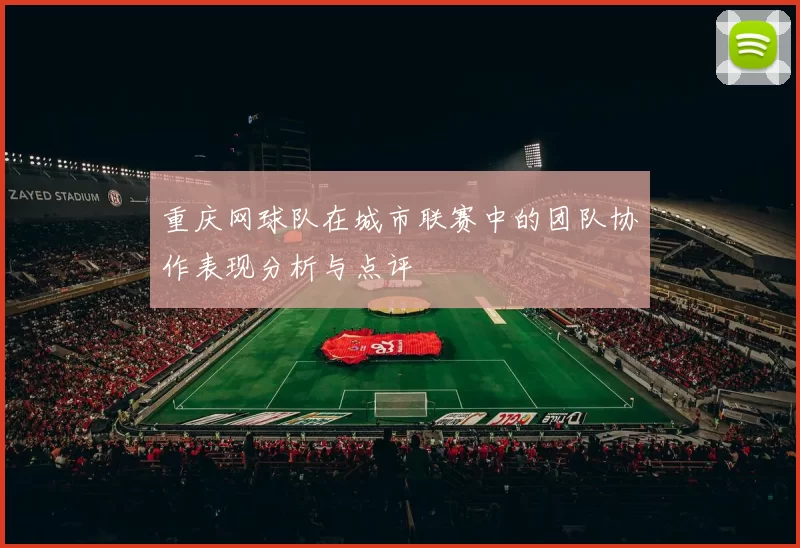 重庆网球队在城市联赛中的团队协作表现分析与点评