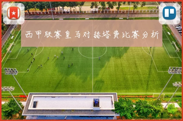 西甲联赛皇马对赫塔费比赛分析
