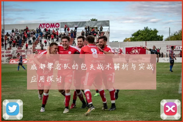 成都攀岩队的包夹战术解析与实战应用探讨