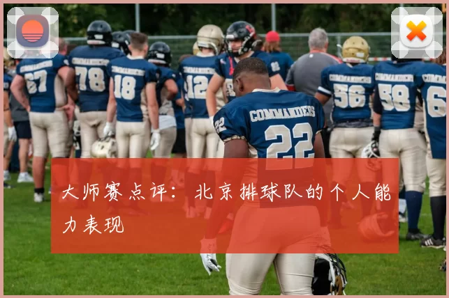大师赛点评：北京排球队的个人能力表现