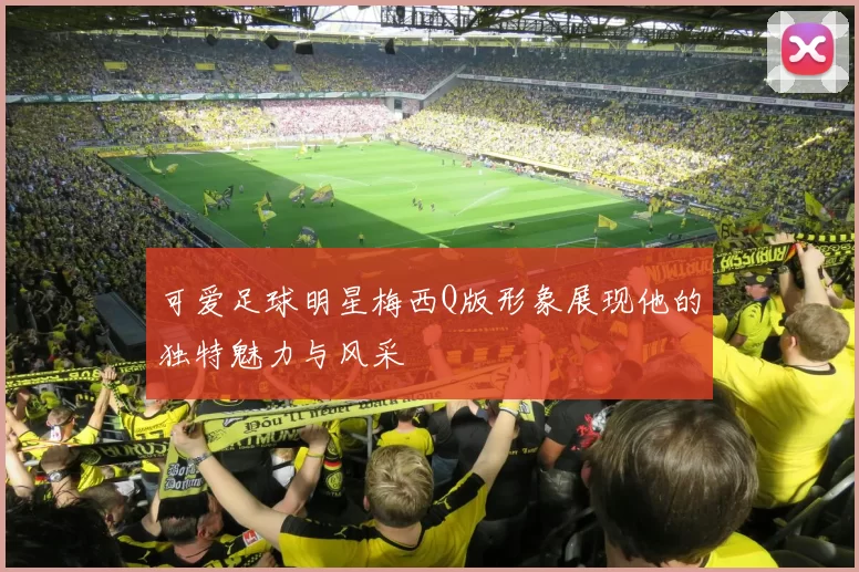 可爱足球明星梅西Q版形象展现他的独特魅力与风采