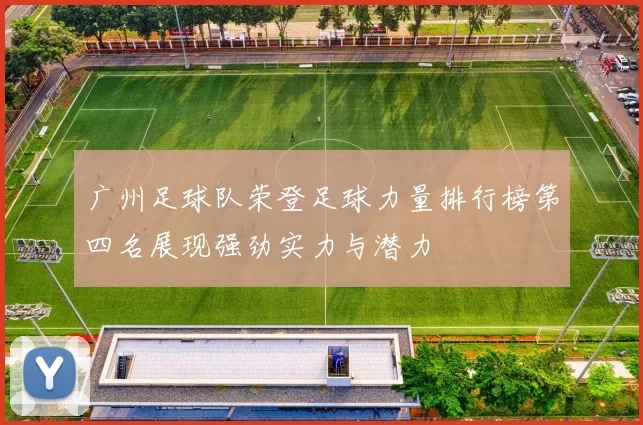 广州足球队荣登足球力量排行榜第四名展现强劲实力与潜力