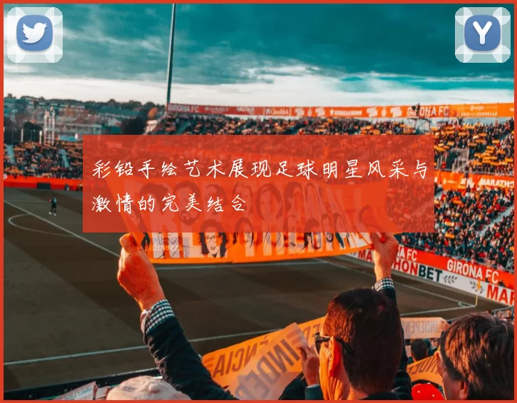 彩铅手绘艺术展现足球明星风采与激情的完美结合