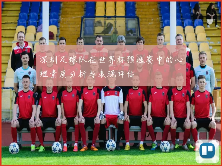 深圳足球队在世界杯预选赛中的心理素质分析与表现评估