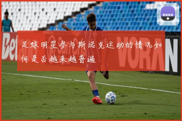 足球明星参与斯诺克运动的情况如何是否越来越普遍