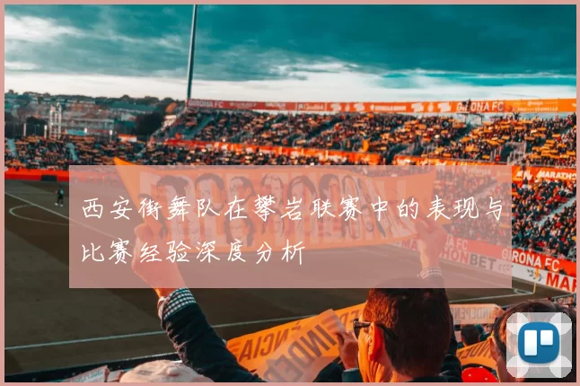 西安街舞队在攀岩联赛中的表现与比赛经验深度分析