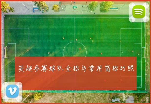 英超参赛球队全称与常用简称对照