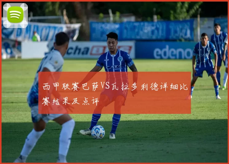 西甲联赛巴萨VS瓦拉多利德详细比赛结果及点评