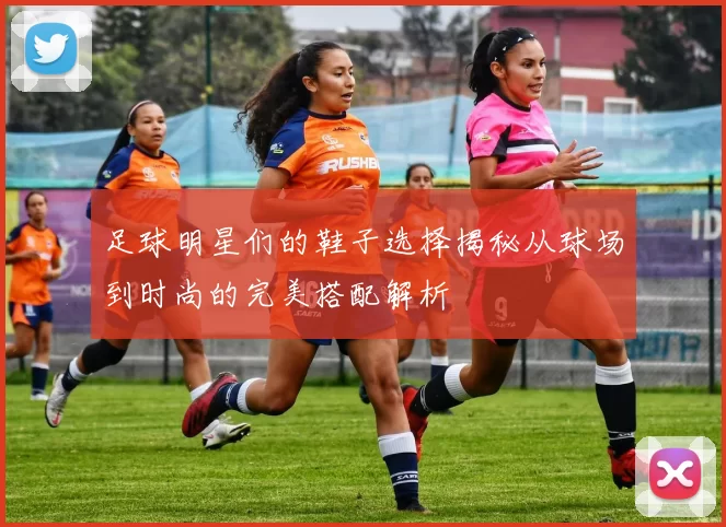 足球明星们的鞋子选择揭秘从球场到时尚的完美搭配解析