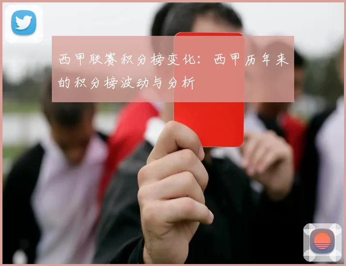 西甲联赛积分榜变化：西甲历年来的积分榜波动与分析