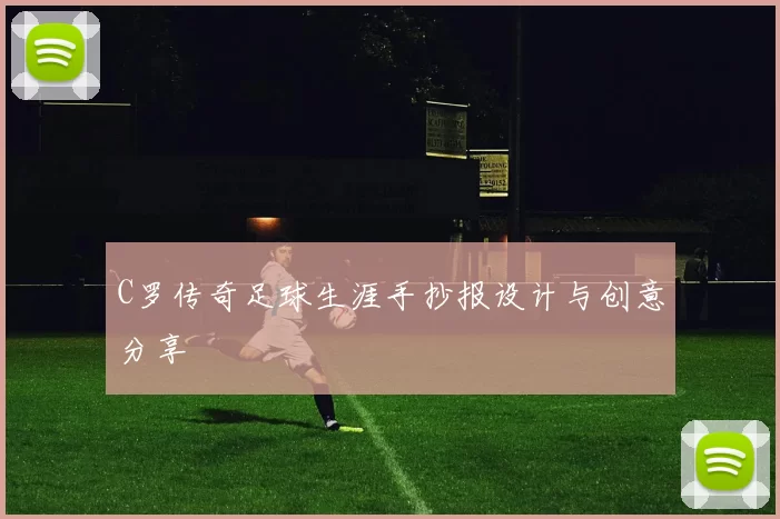 C罗传奇足球生涯手抄报设计与创意分享