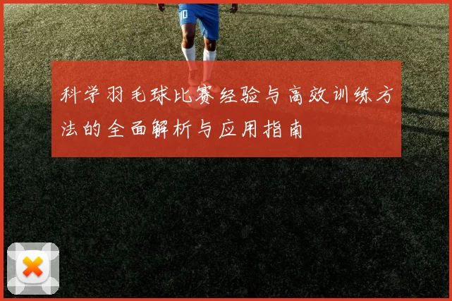 科学羽毛球比赛经验与高效训练方法的全面解析与应用指南
