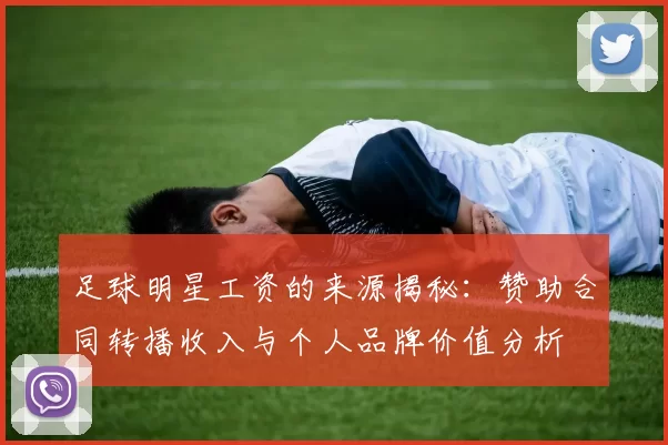 足球明星工资的来源揭秘：赞助合同转播收入与个人品牌价值分析