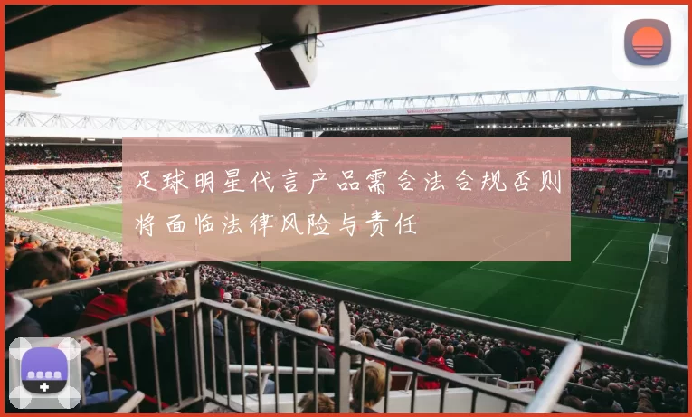 足球明星代言产品需合法合规否则将面临法律风险与责任