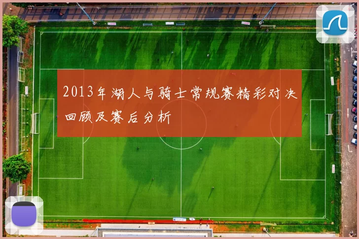 2013年湖人与骑士常规赛精彩对决回顾及赛后分析