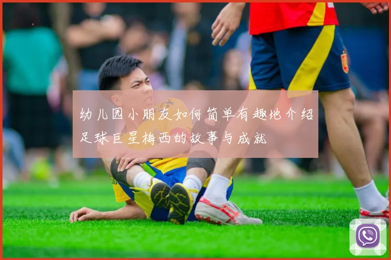 幼儿园小朋友如何简单有趣地介绍足球巨星梅西的故事与成就